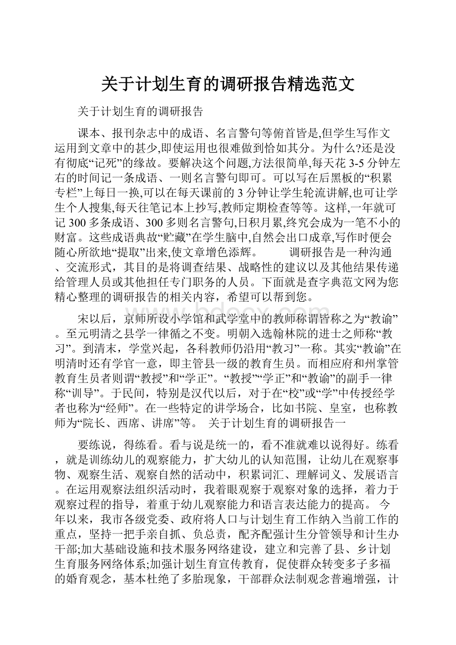 关于计划生育的调研报告精选范文.docx