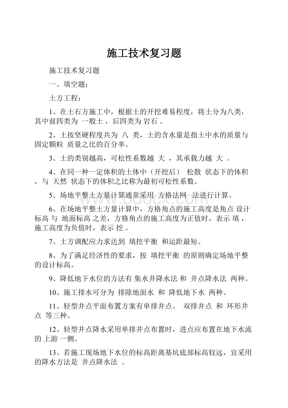 施工技术复习题.docx_第1页