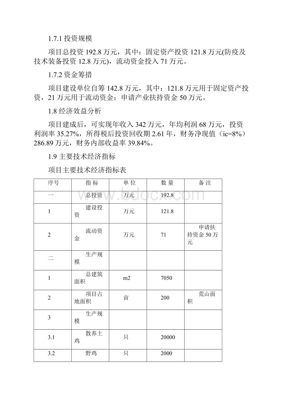 磐安县赐峰养鸡场散养鸡建设项目可行性研究报告.docx_第3页