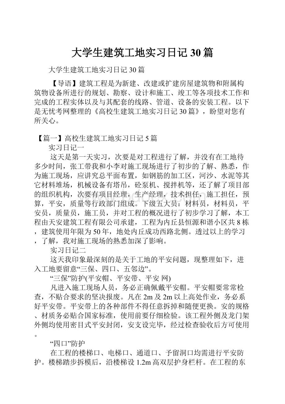 大学生建筑工地实习日记30篇.docx_第1页