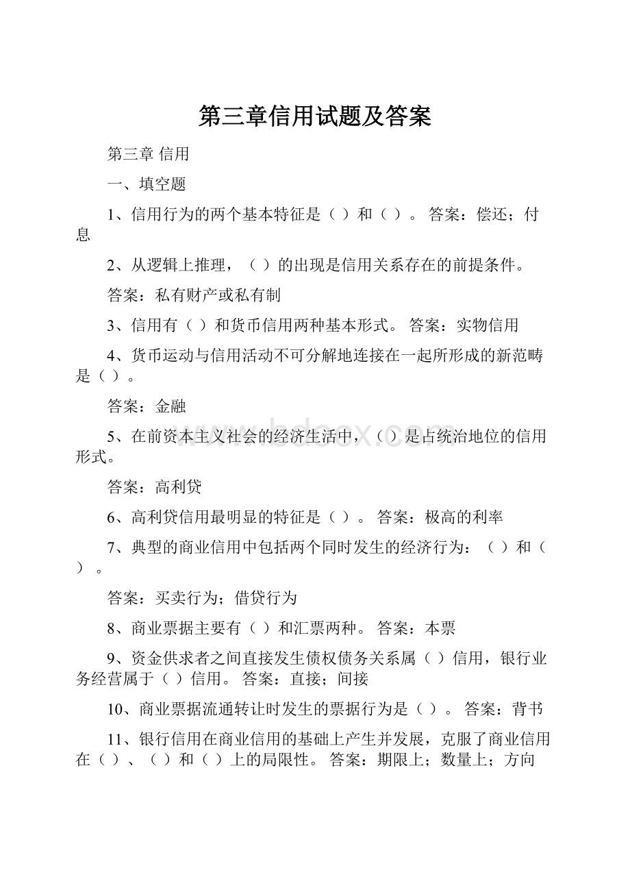 第三章信用试题及答案.docx_第1页