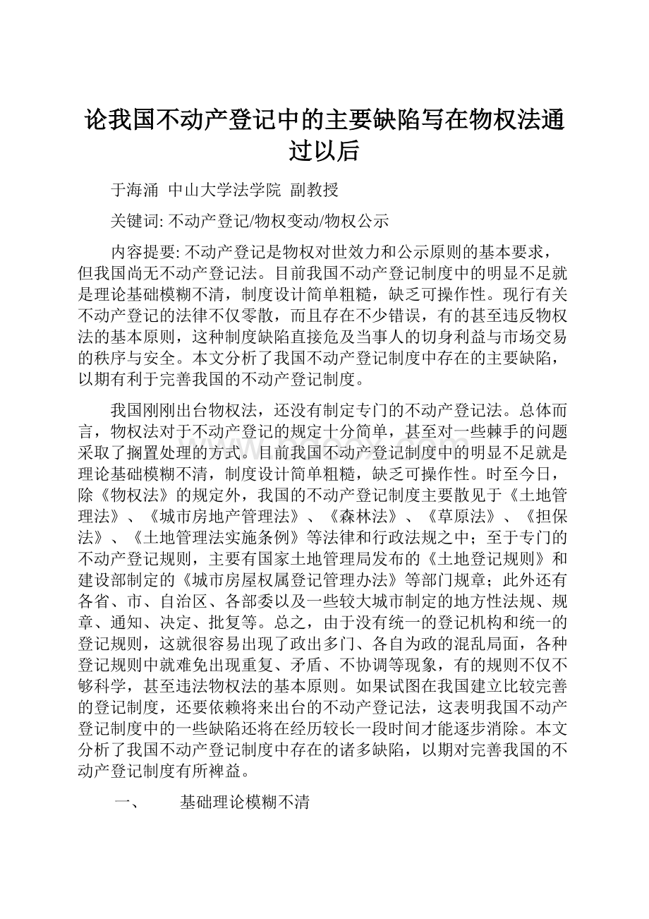 论我国不动产登记中的主要缺陷写在物权法通过以后.docx