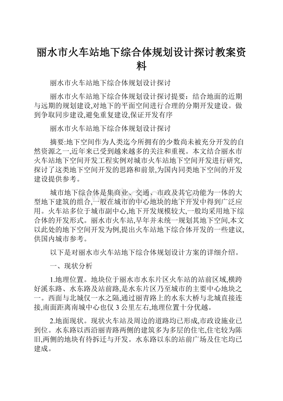 丽水市火车站地下综合体规划设计探讨教案资料.docx