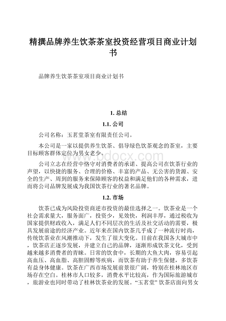 精撰品牌养生饮茶茶室投资经营项目商业计划书.docx_第1页