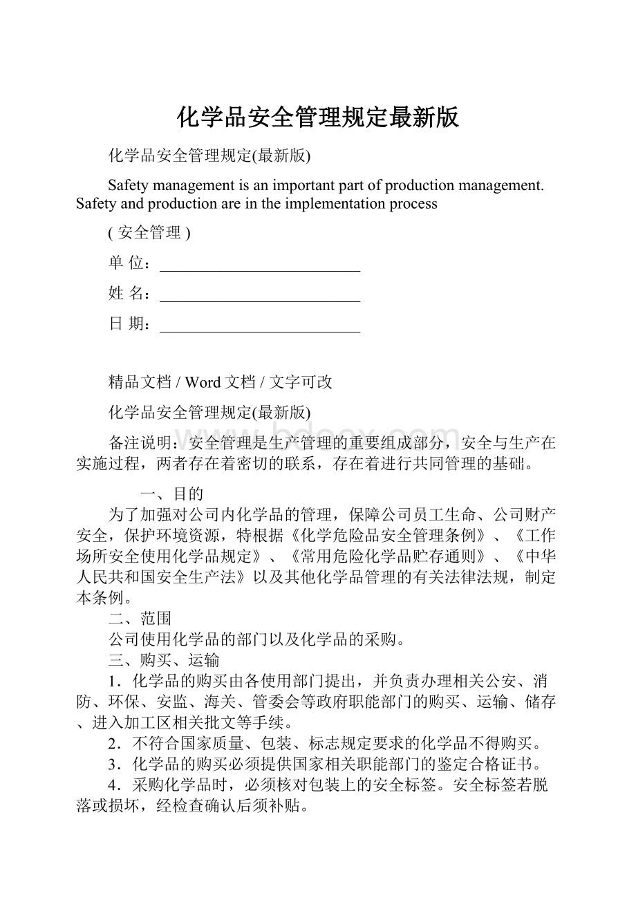 化学品安全管理规定最新版.docx