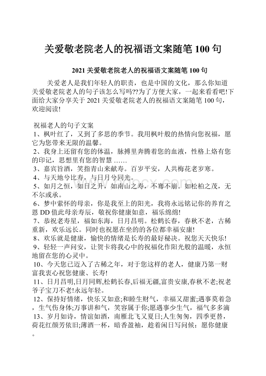 关爱敬老院老人的祝福语文案随笔100句.docx