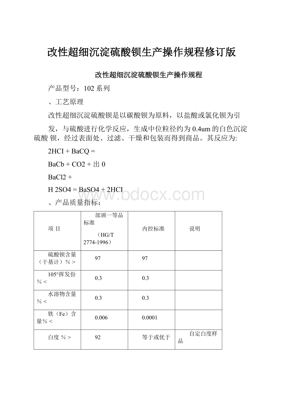 改性超细沉淀硫酸钡生产操作规程修订版.docx_第1页