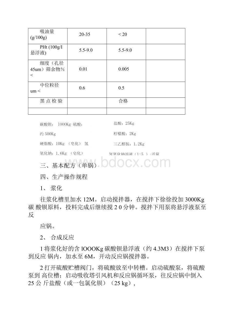 改性超细沉淀硫酸钡生产操作规程修订版.docx_第2页