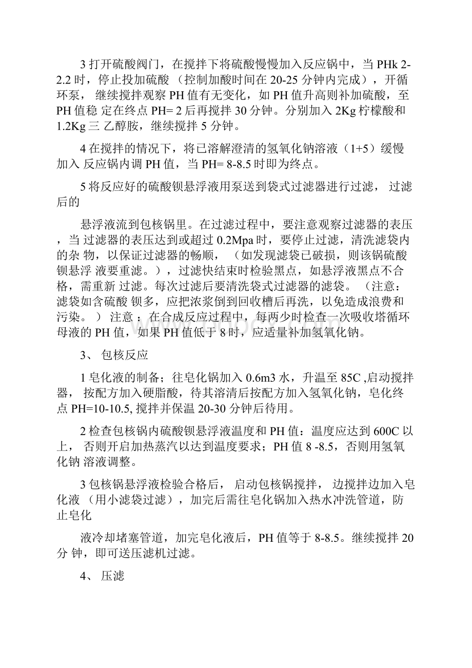 改性超细沉淀硫酸钡生产操作规程修订版.docx_第3页