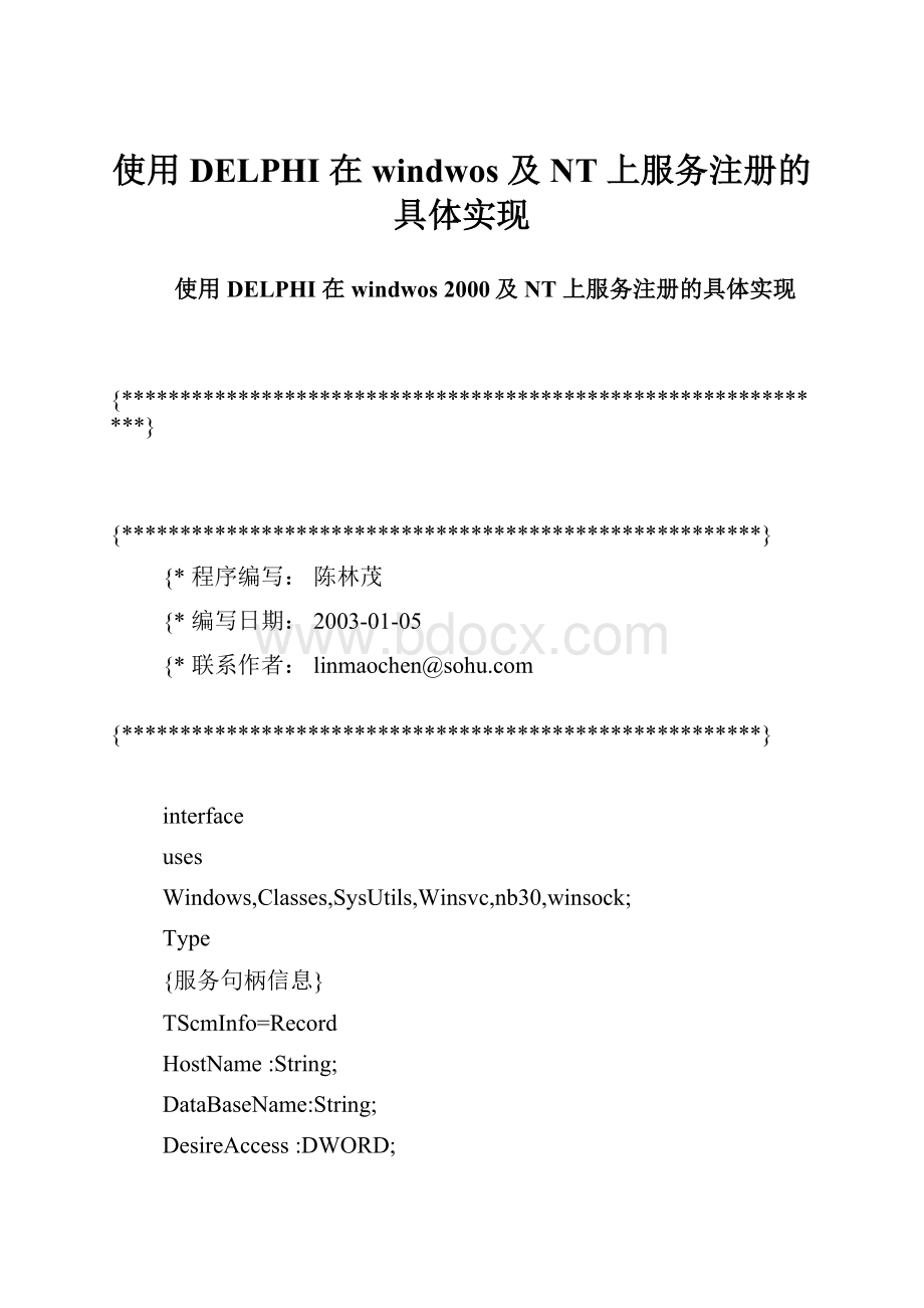 使用DELPHI 在windwos 及NT 上服务注册的具体实现.docx_第1页