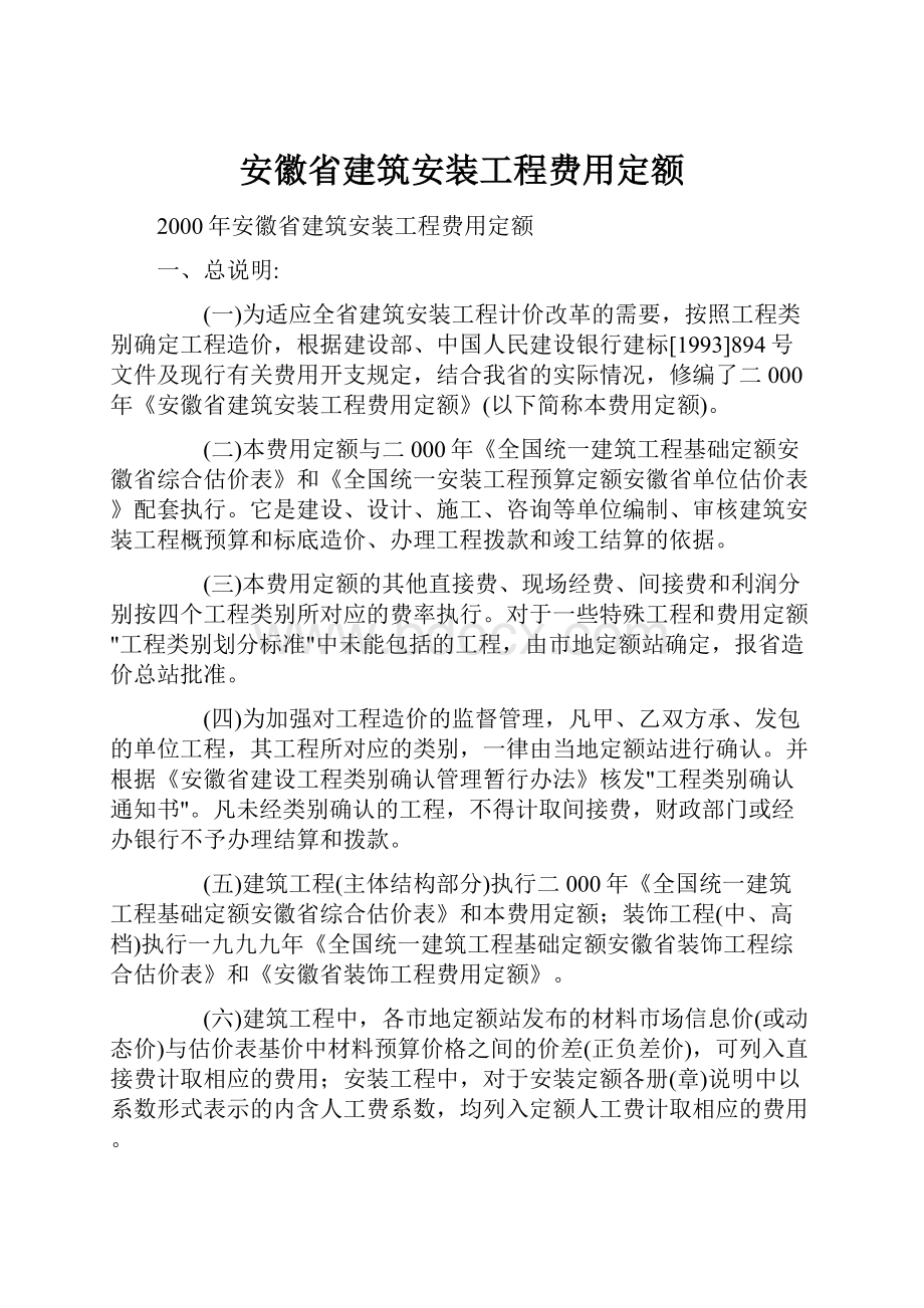 安徽省建筑安装工程费用定额.docx_第1页