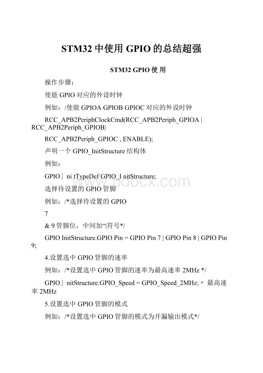 STM32中使用GPIO的总结超强.docx_第1页