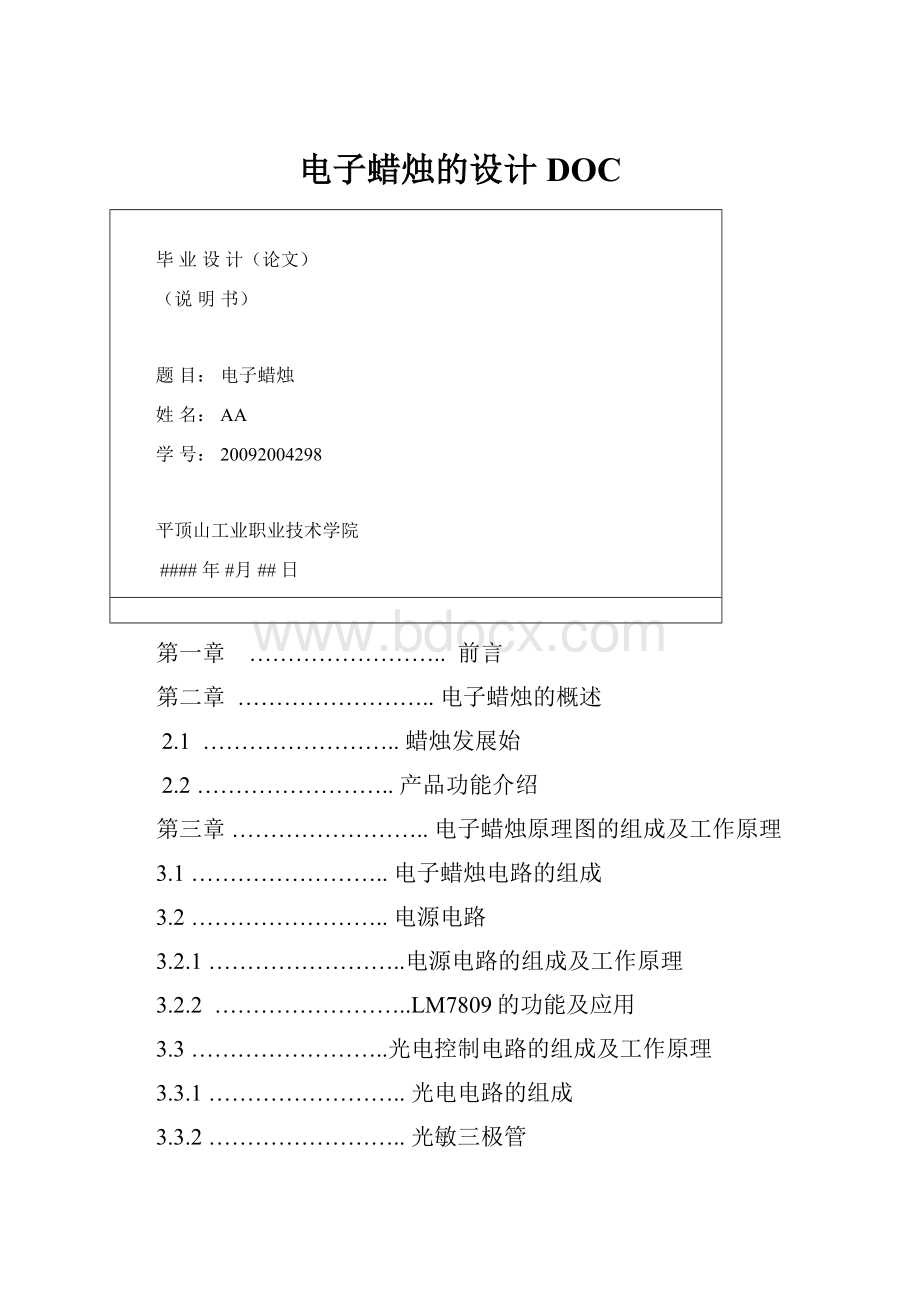 电子蜡烛的设计DOC.docx_第1页