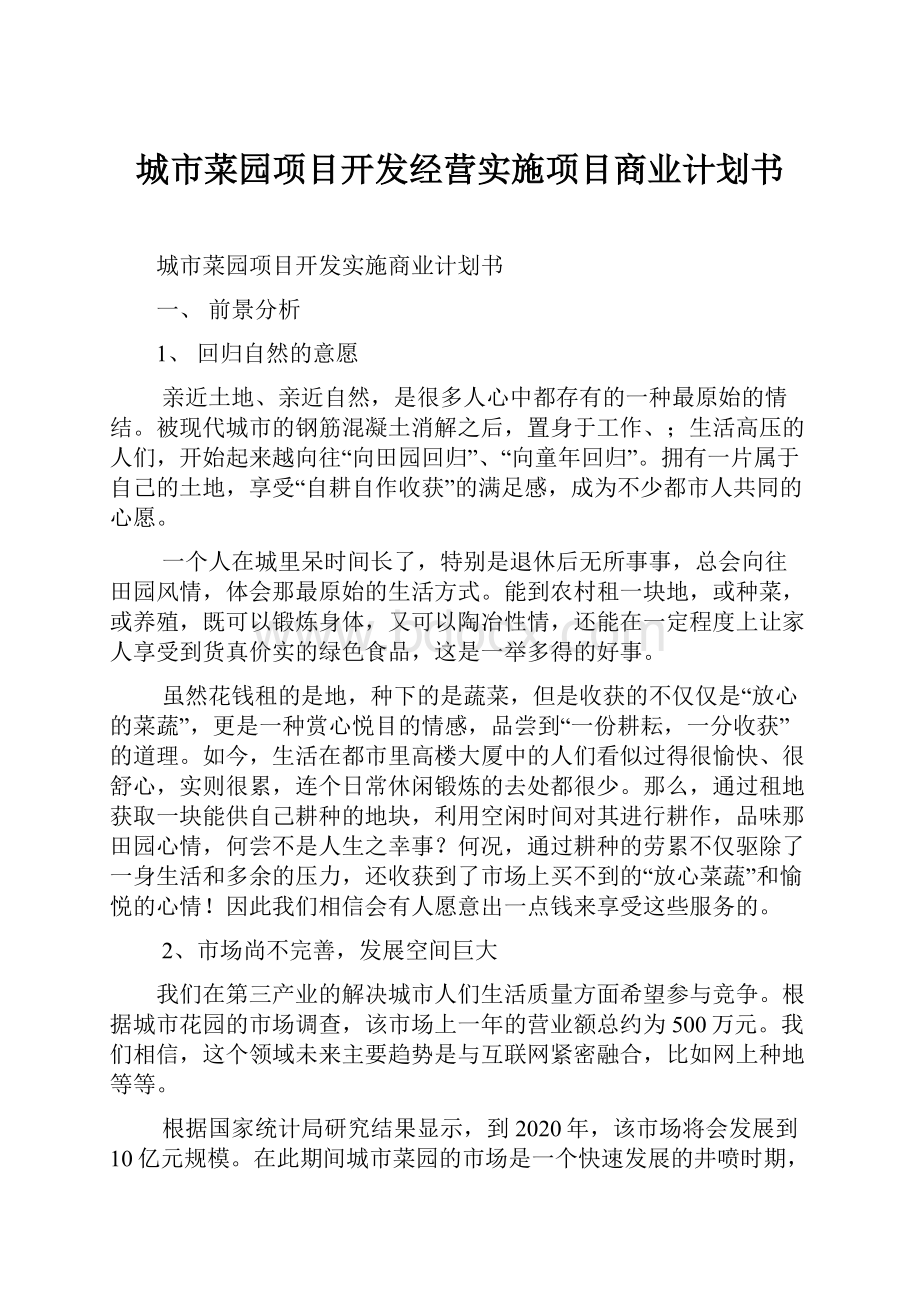 城市菜园项目开发经营实施项目商业计划书.docx