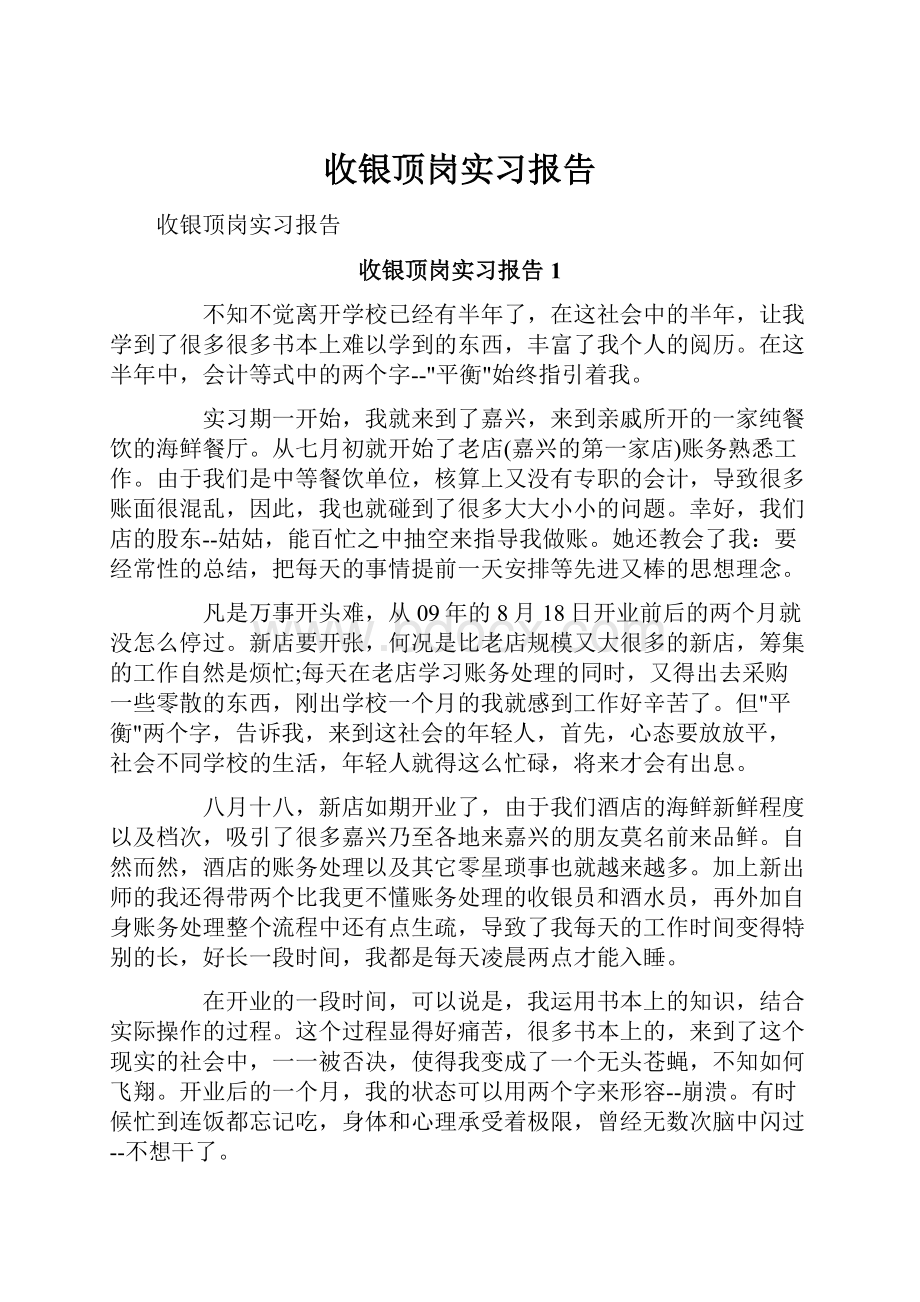 收银顶岗实习报告.docx