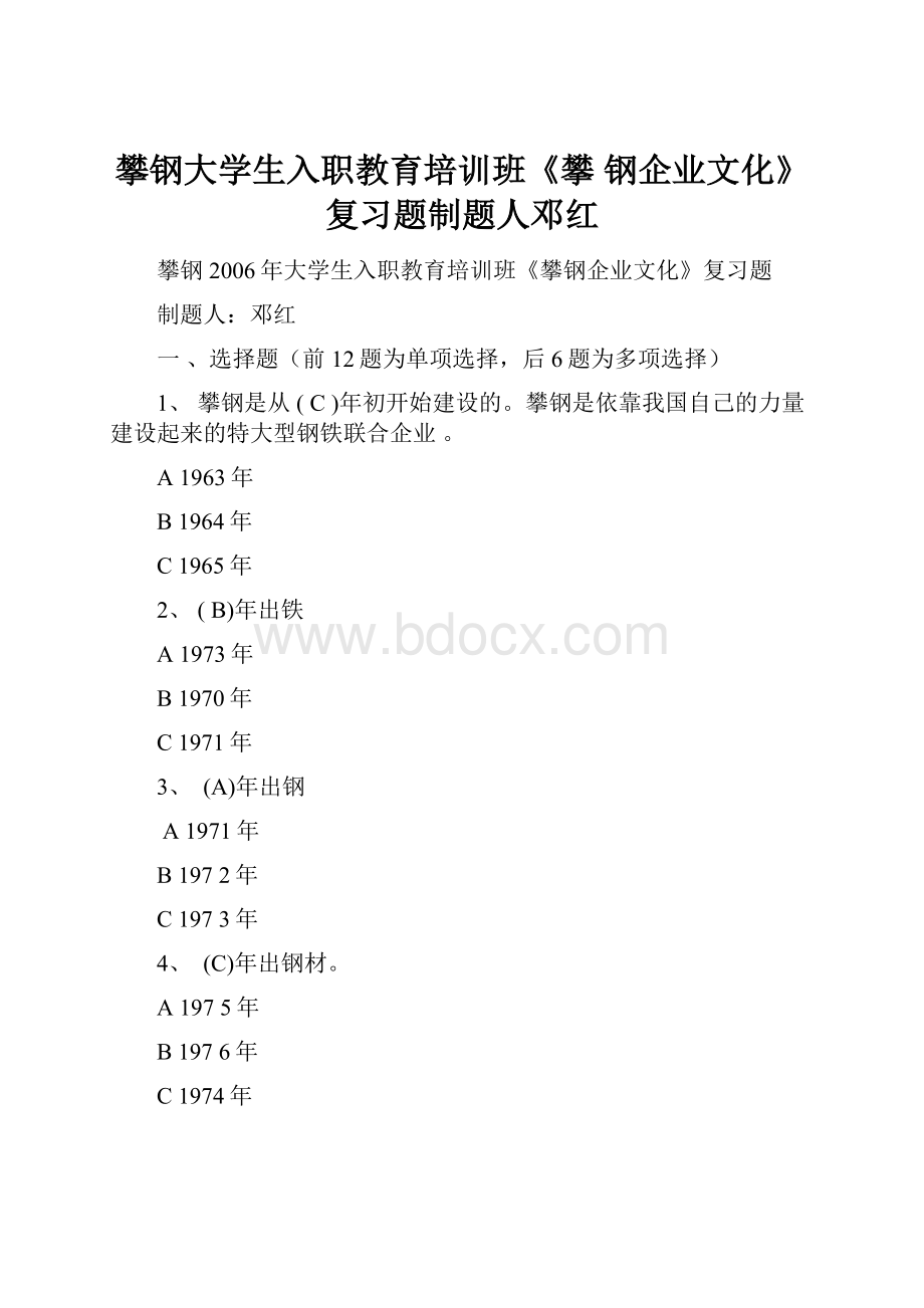 攀钢大学生入职教育培训班《攀 钢企业文化》 复习题制题人邓红.docx