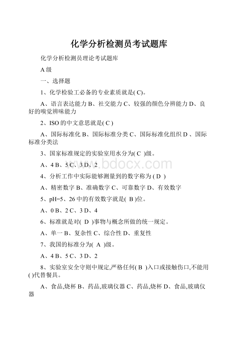 化学分析检测员考试题库.docx_第1页