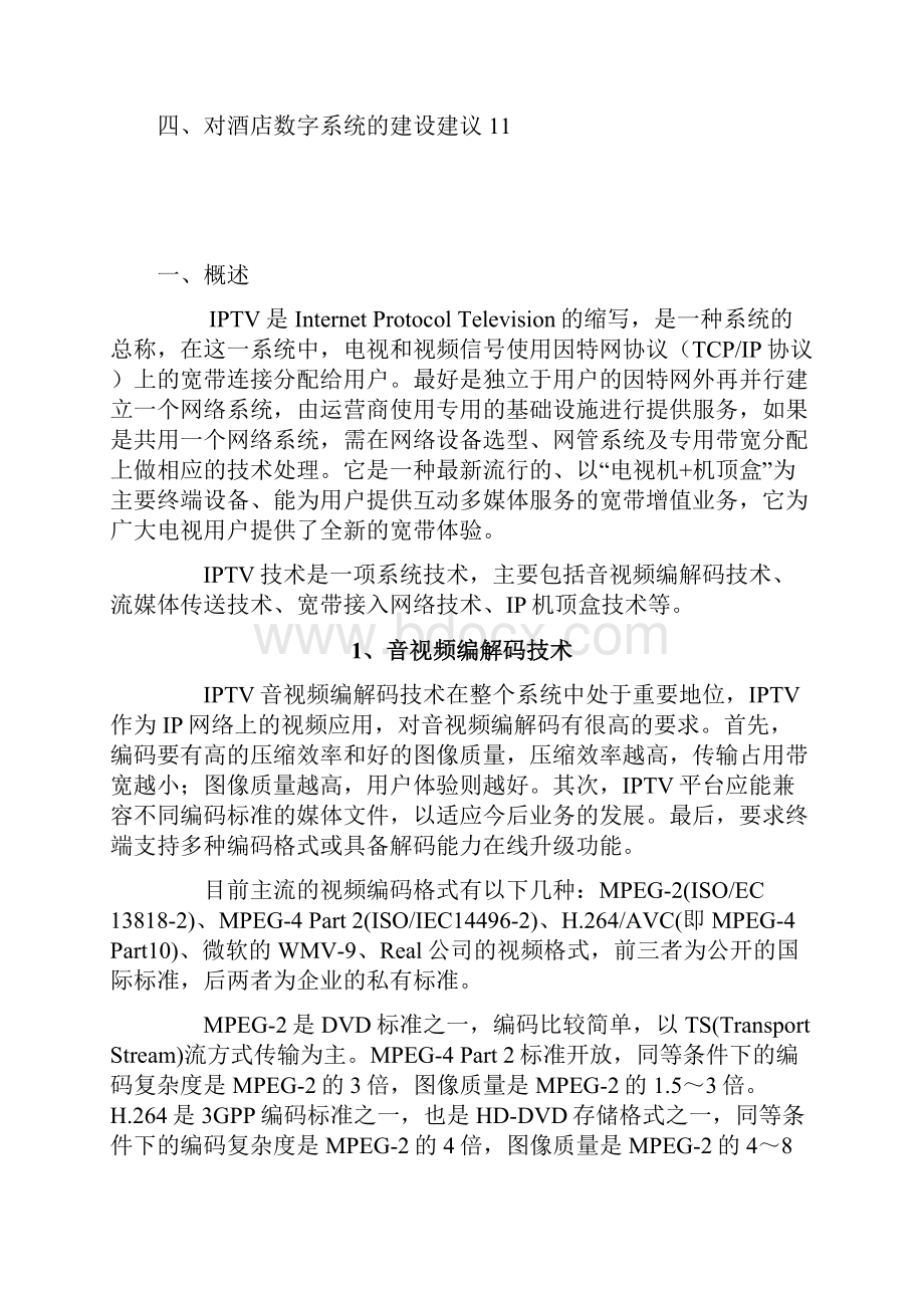 酒店IPTV数字系统技术建议书1212.docx_第2页