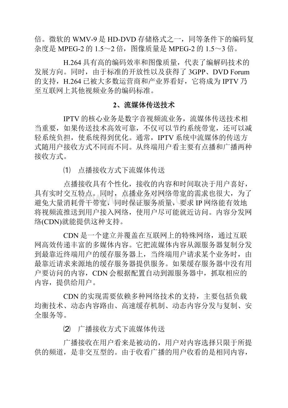 酒店IPTV数字系统技术建议书1212.docx_第3页