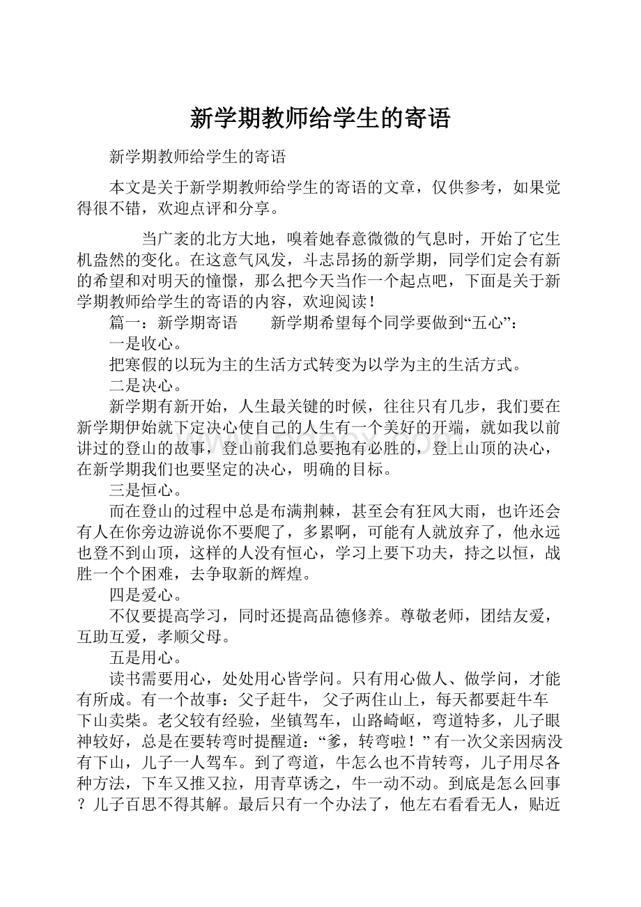 新学期教师给学生的寄语.docx_第1页