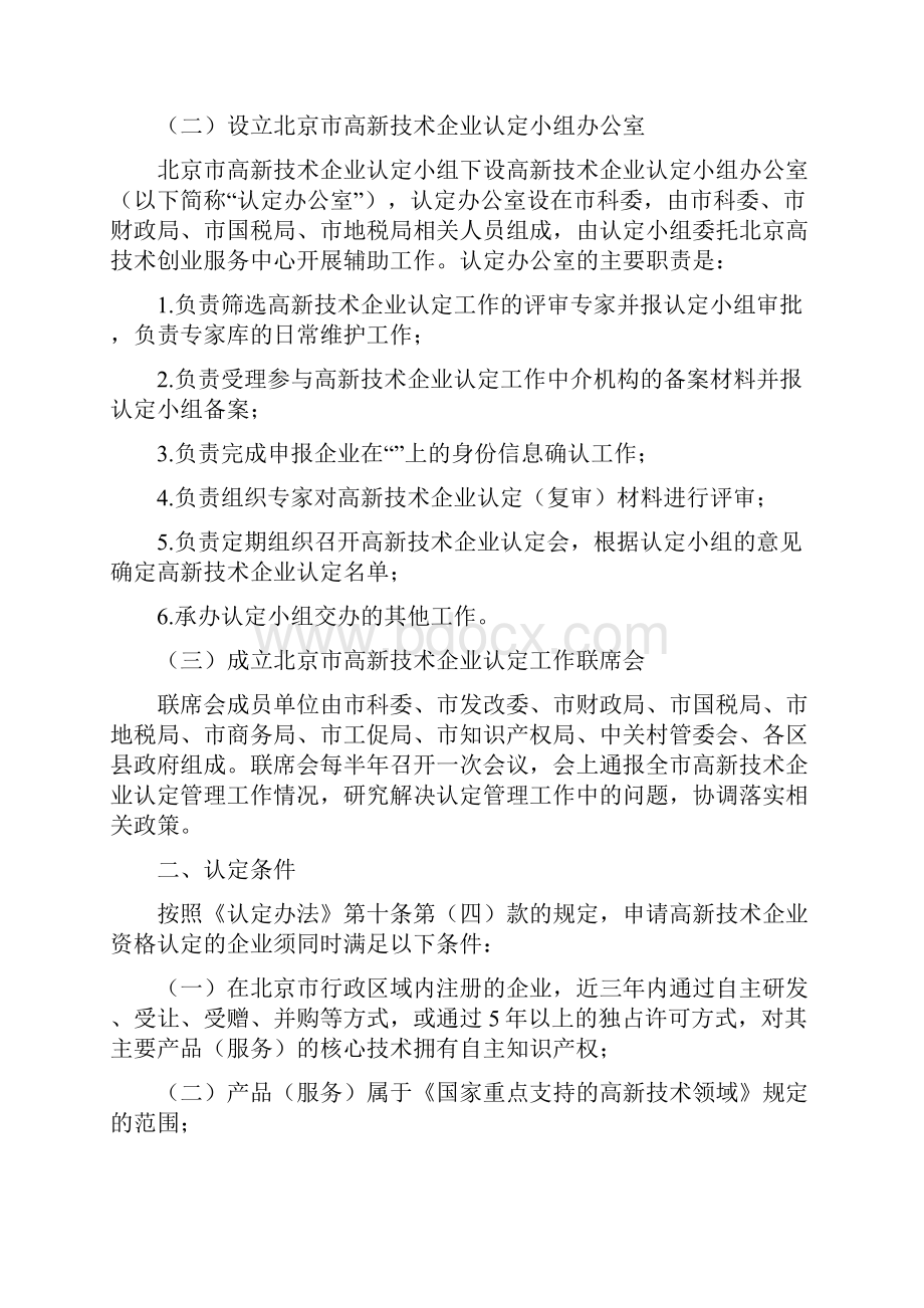 北京市高新技术企业认定管理工作实施方案.docx_第2页