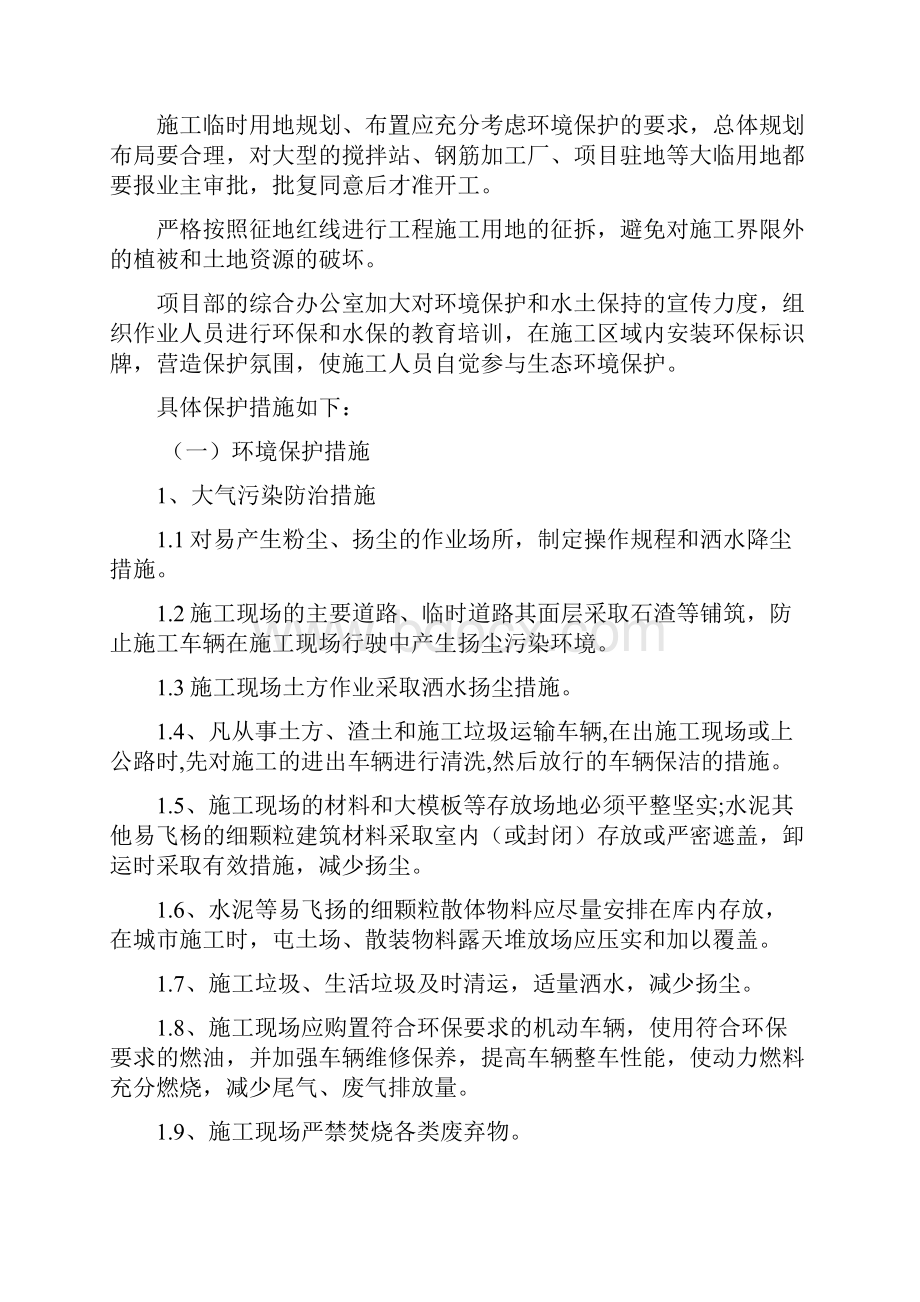 环境保护和水土保持实施方案.docx_第3页