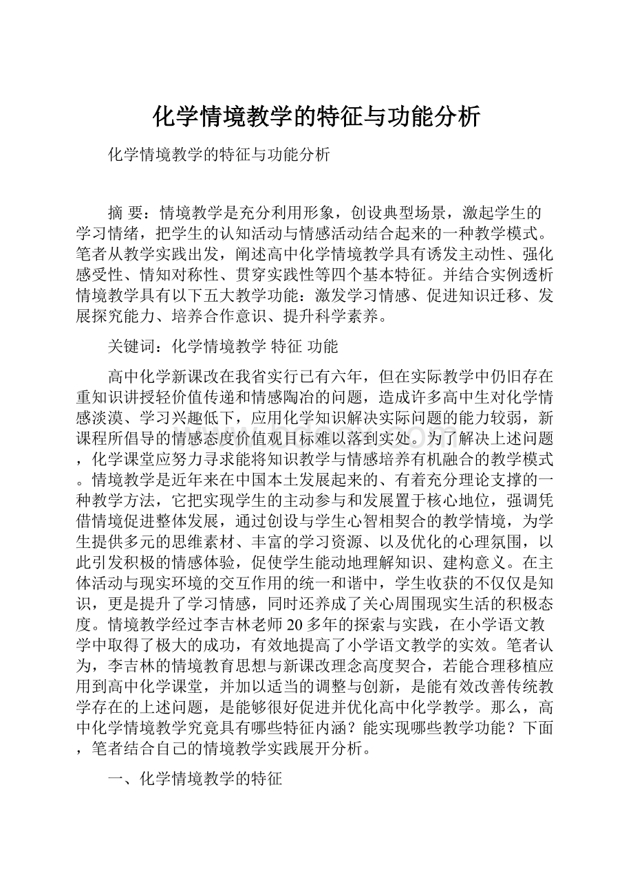 化学情境教学的特征与功能分析.docx_第1页