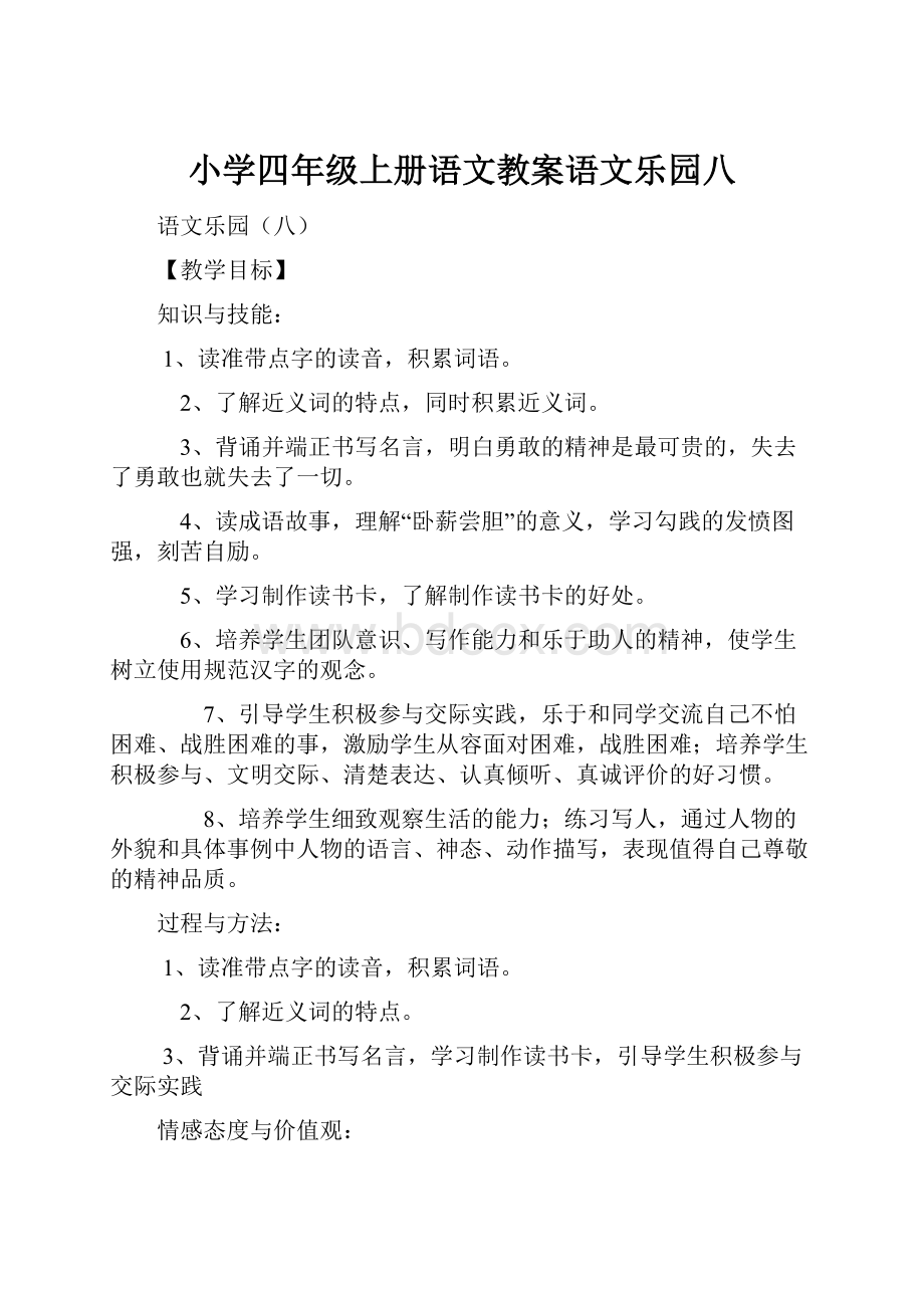 小学四年级上册语文教案语文乐园八.docx