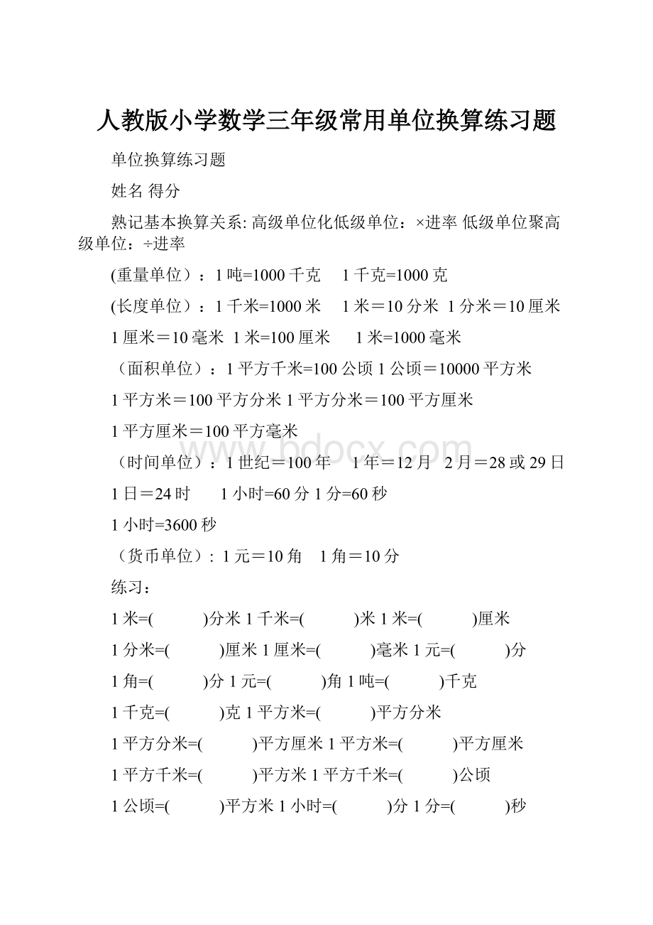 人教版小学数学三年级常用单位换算练习题.docx_第1页