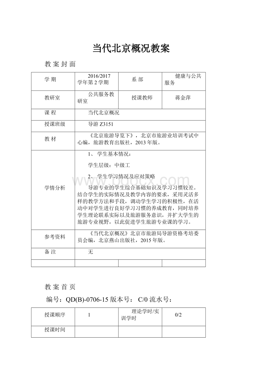 当代北京概况教案.docx_第1页