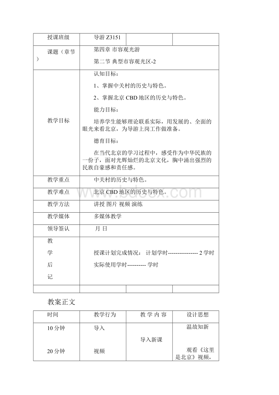 当代北京概况教案.docx_第2页