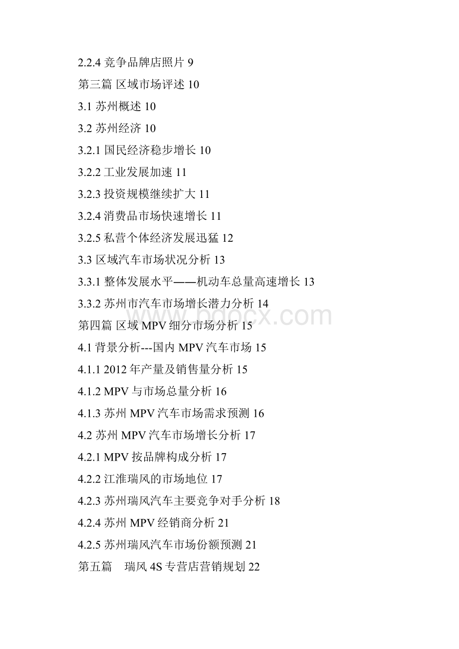 精品文档申请某品牌汽车4S专营店计划书.docx_第2页