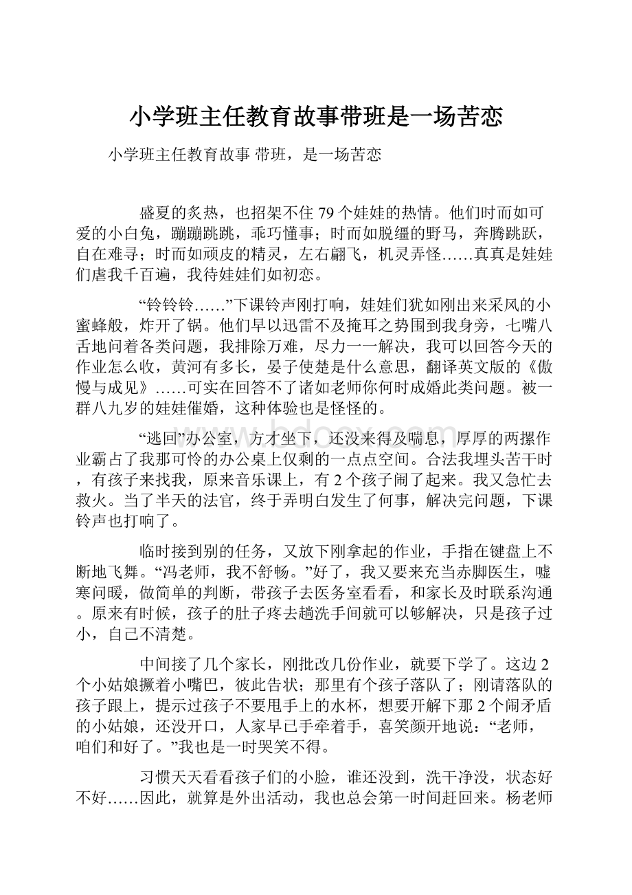 小学班主任教育故事带班是一场苦恋.docx