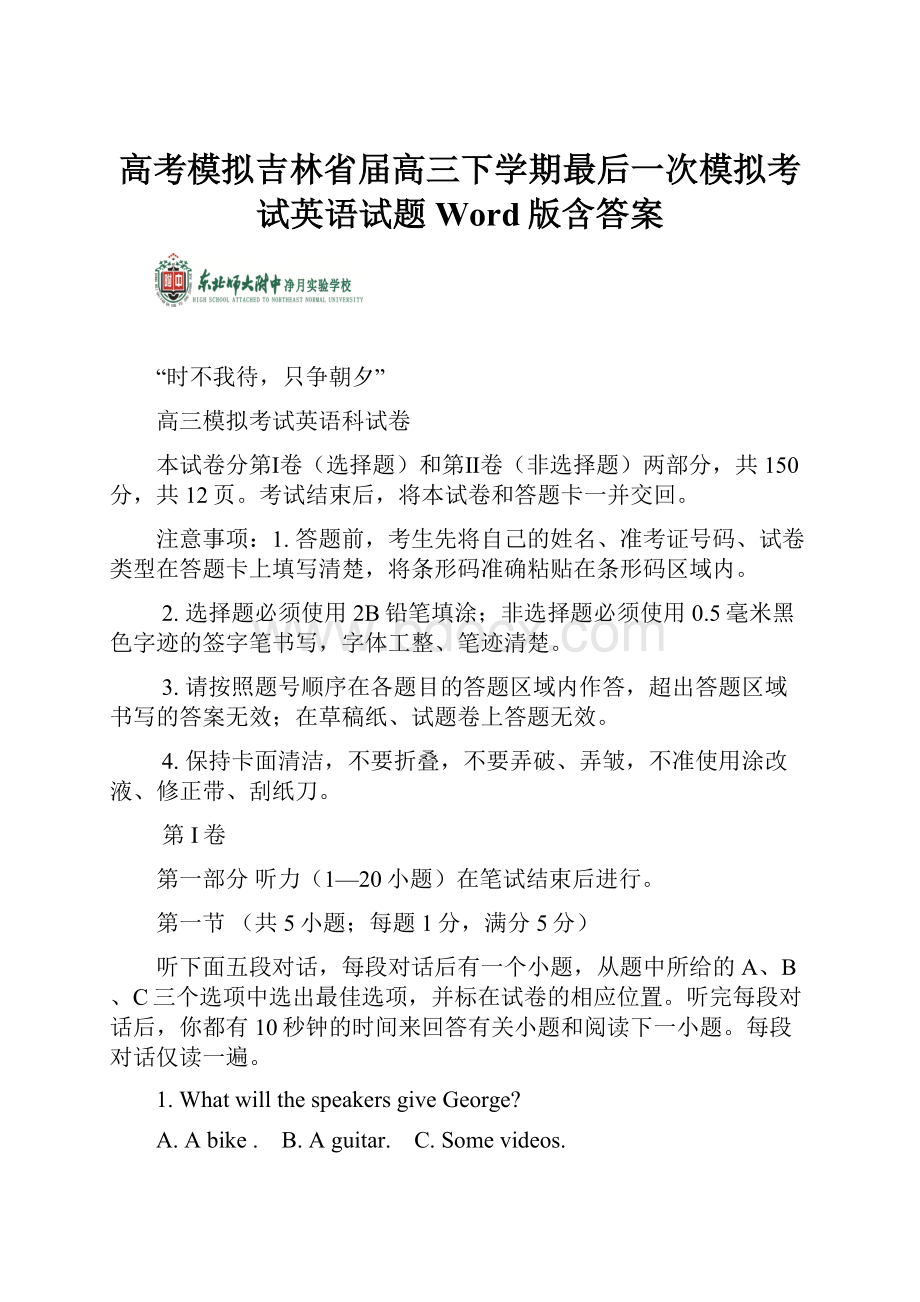 高考模拟吉林省届高三下学期最后一次模拟考试英语试题 Word版含答案.docx