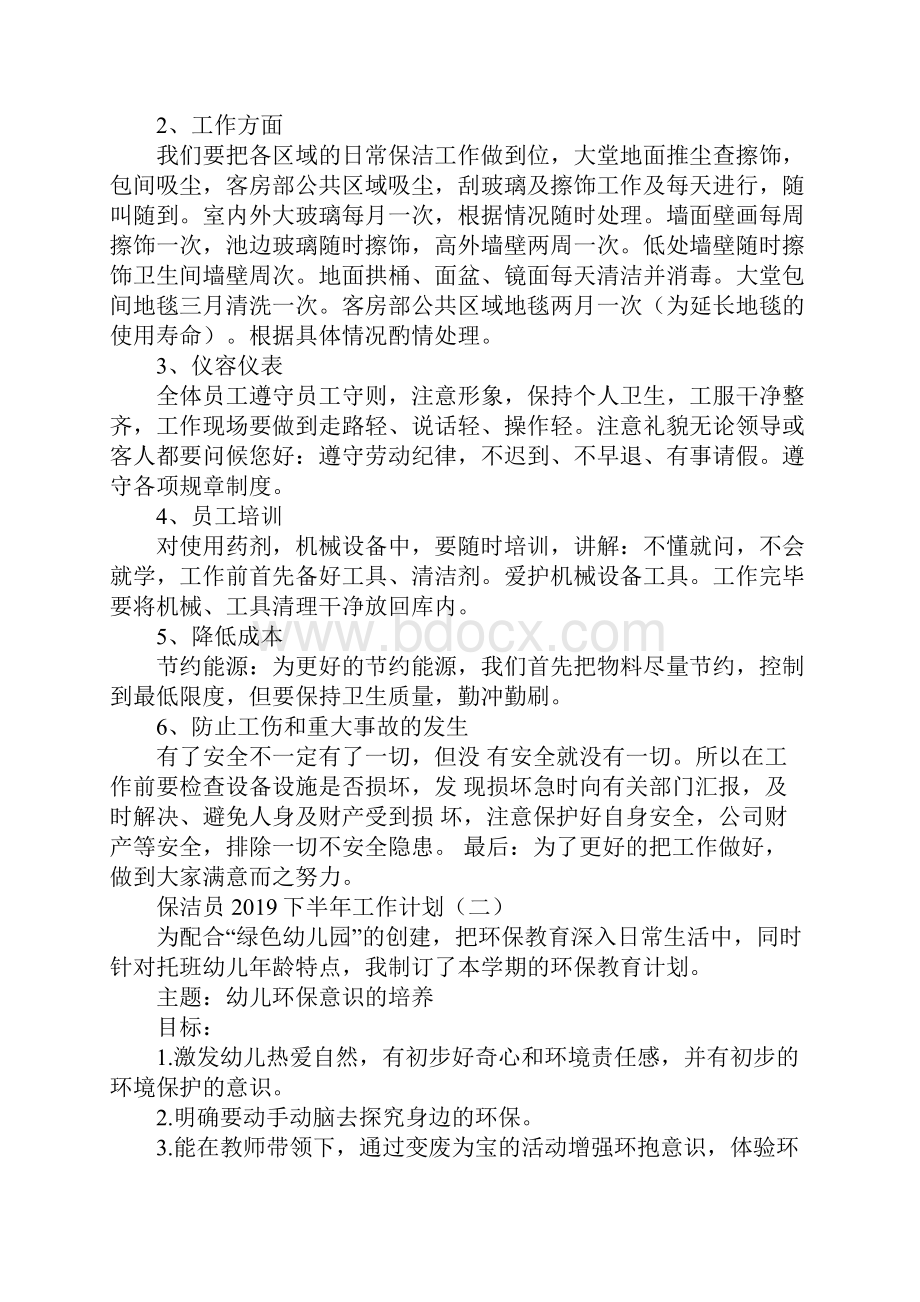 保洁员下半年工作计划通用版.docx_第2页