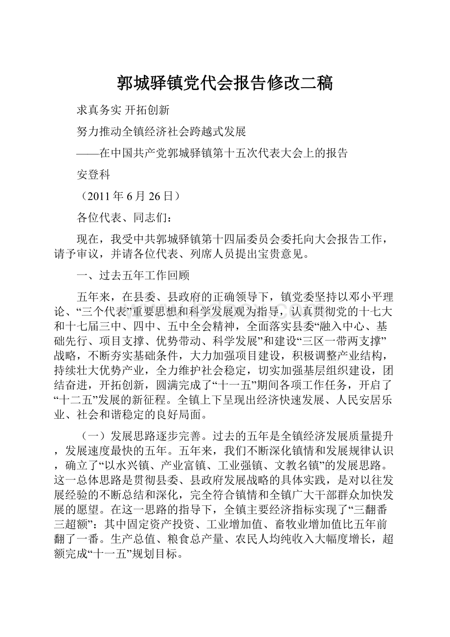 郭城驿镇党代会报告修改二稿.docx