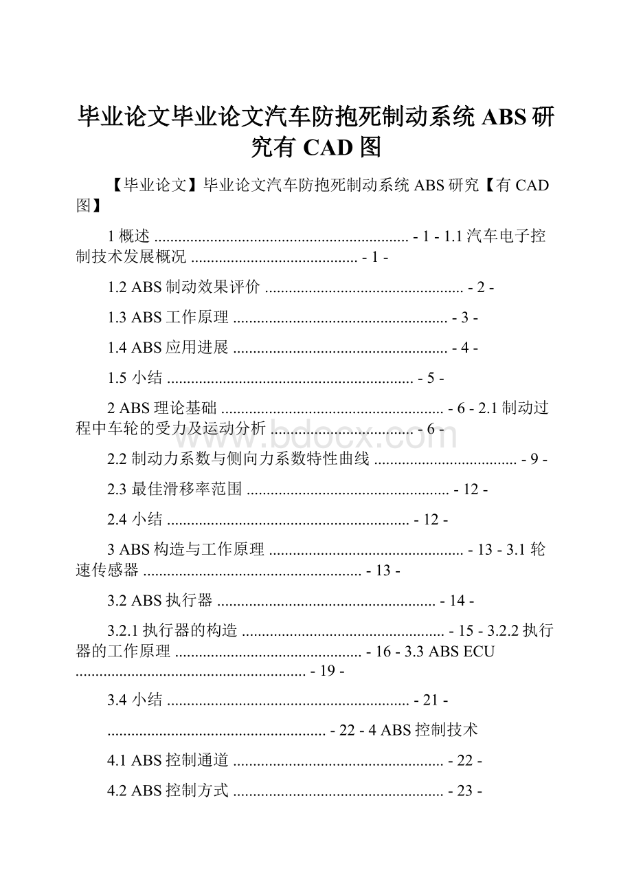 毕业论文毕业论文汽车防抱死制动系统ABS研究有CAD图.docx_第1页