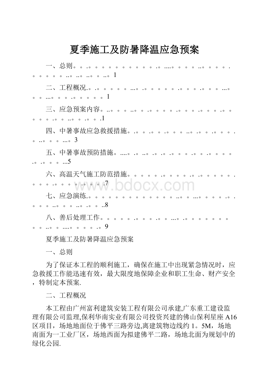 夏季施工及防暑降温应急预案.docx