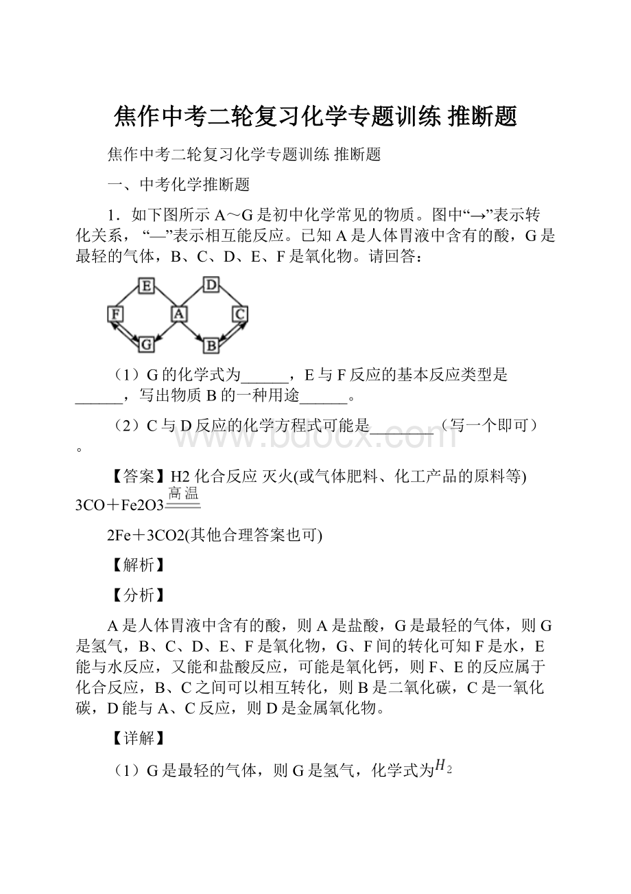 焦作中考二轮复习化学专题训练 推断题.docx