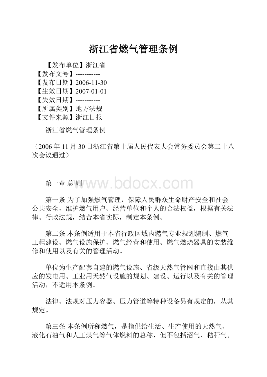 浙江省燃气管理条例.docx