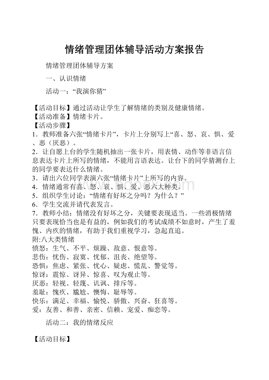 情绪管理团体辅导活动方案报告.docx_第1页