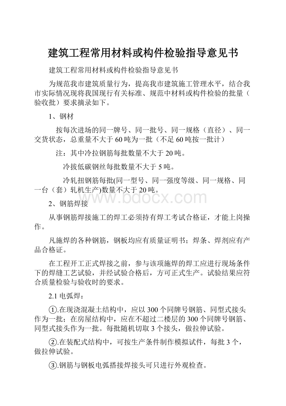 建筑工程常用材料或构件检验指导意见书.docx_第1页