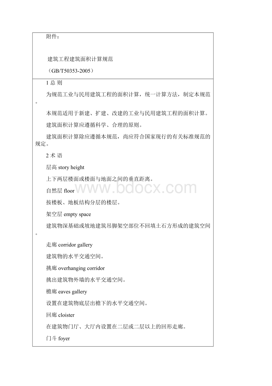 建筑工程建筑面积计算规范GBT.docx_第2页