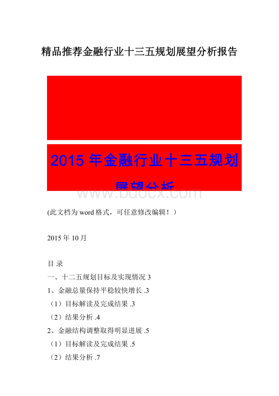 精品推荐金融行业十三五规划展望分析报告.docx_第1页