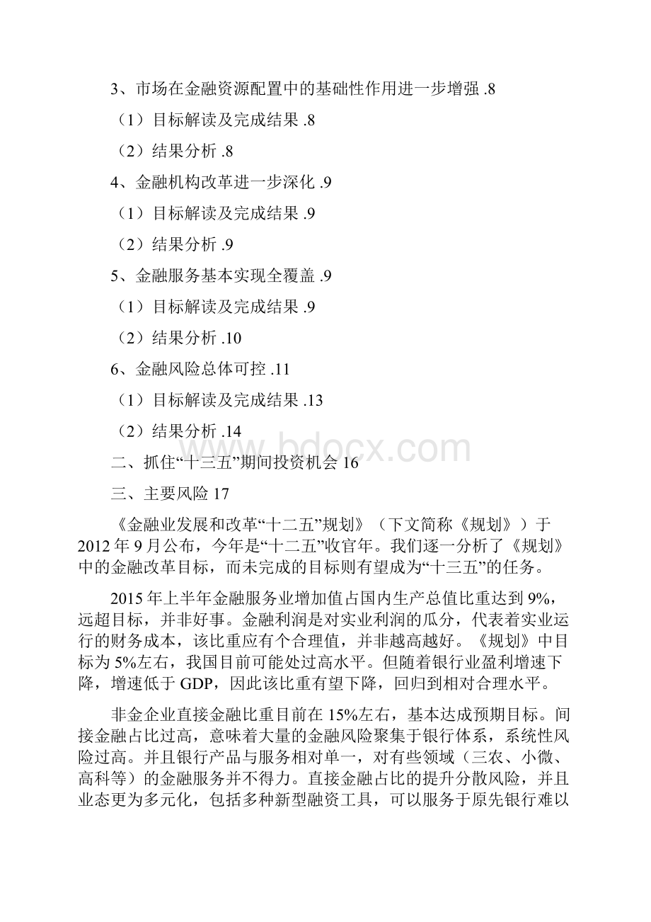 精品推荐金融行业十三五规划展望分析报告.docx_第2页