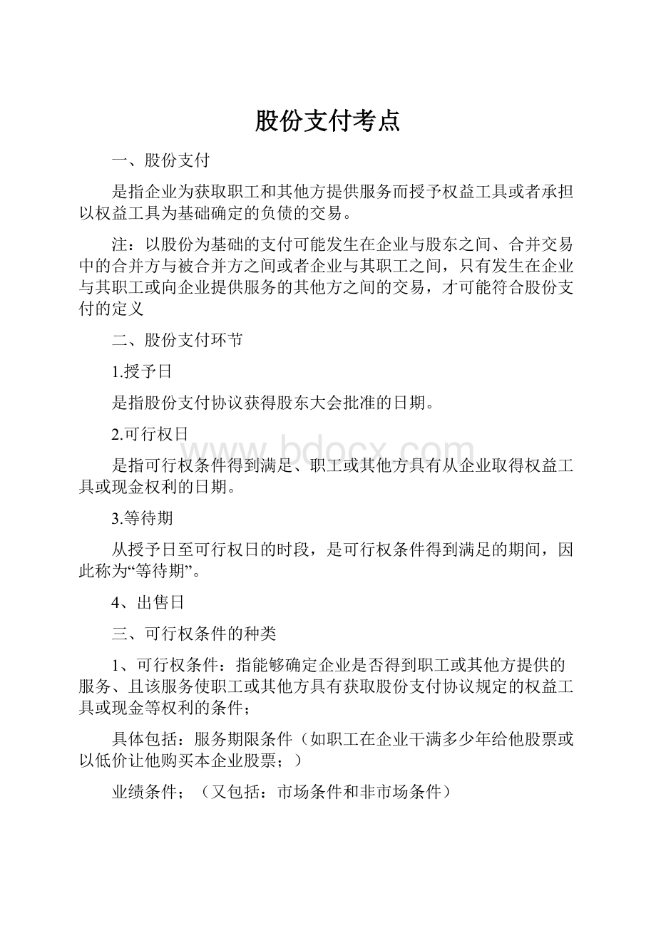 股份支付考点.docx