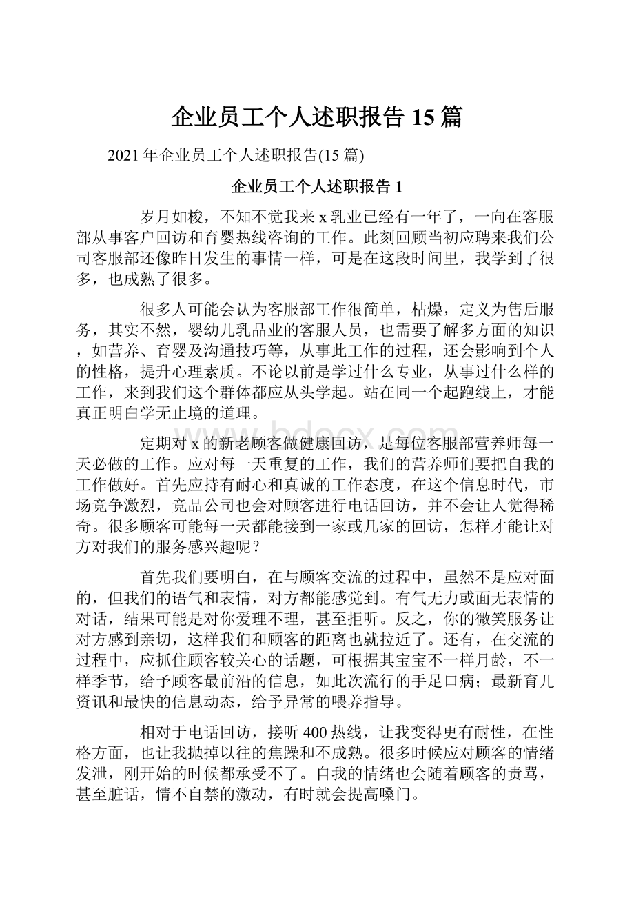 企业员工个人述职报告15篇.docx