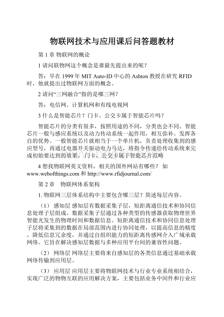 物联网技术与应用课后问答题教材.docx