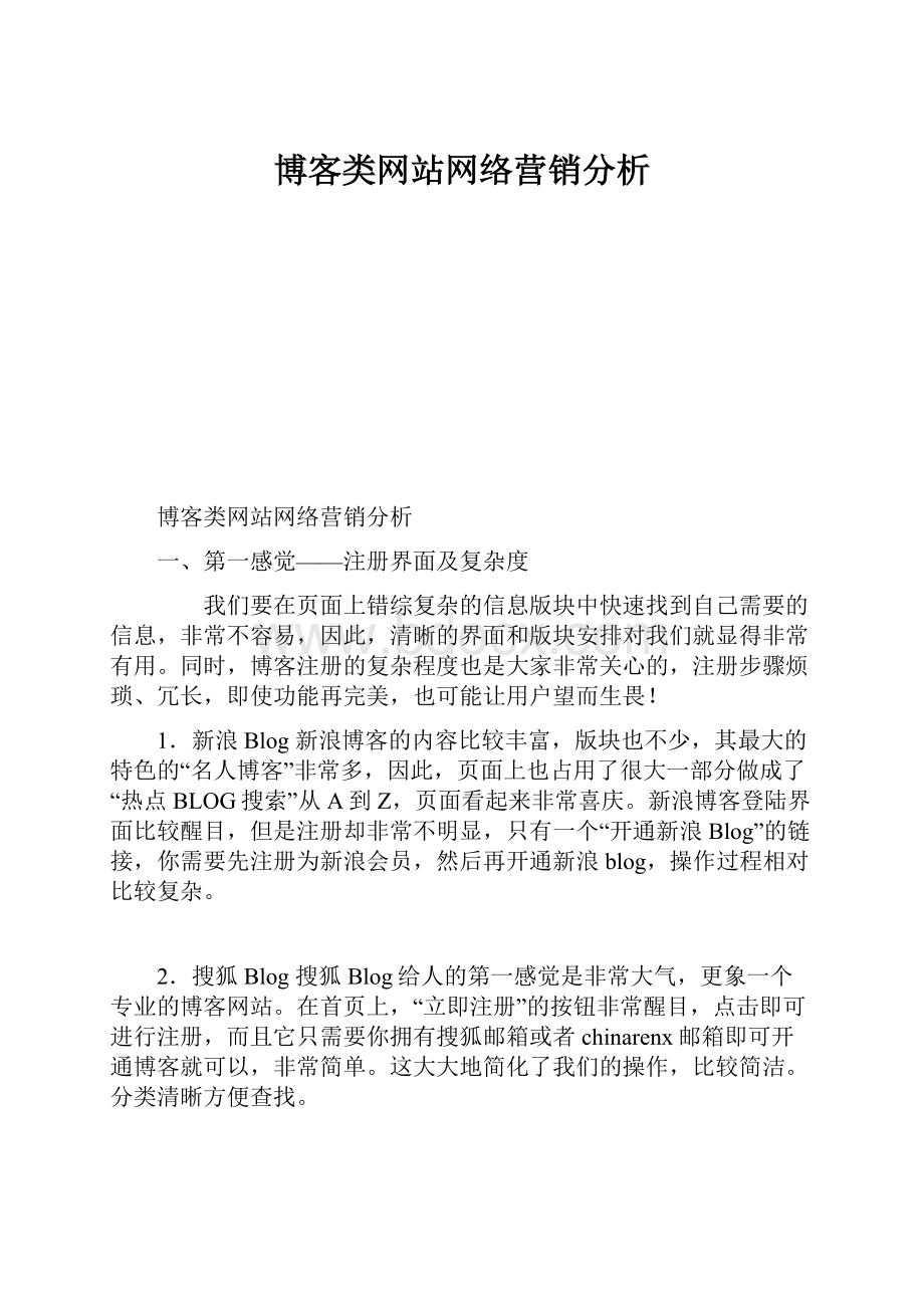 博客类网站网络营销分析.docx