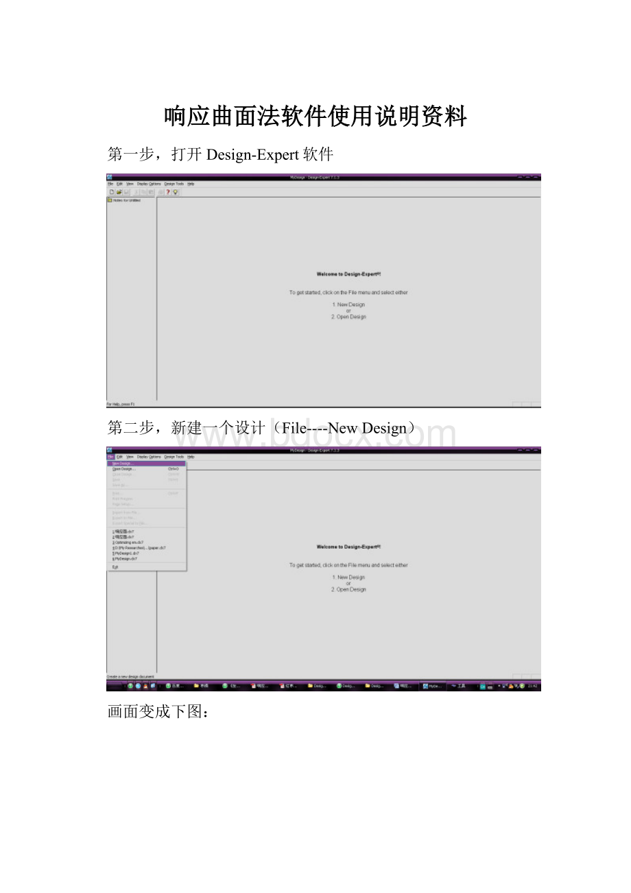 响应曲面法软件使用说明资料.docx_第1页